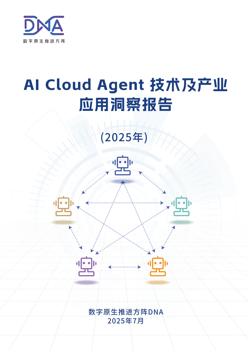 AI Cloud Agent技术及产业应用洞察报告（2025年）,AI,Cloud,Agent,人工智能,AI Cloud Agent,人工智能,第1张