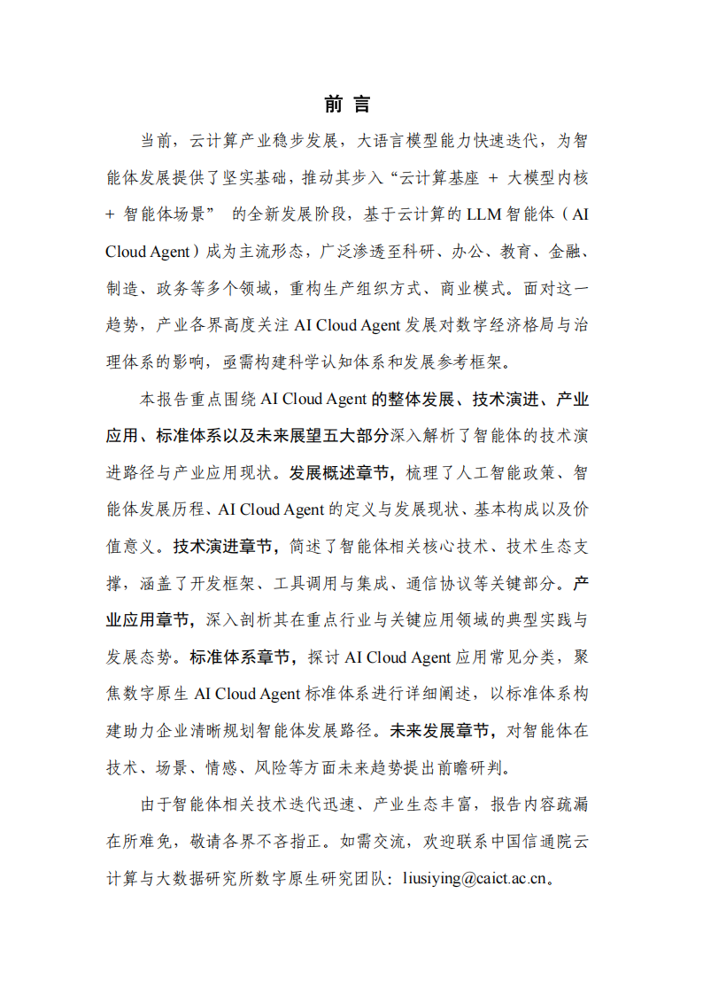 AI Cloud Agent技术及产业应用洞察报告（2025年）,AI,Cloud,Agent,人工智能,AI Cloud Agent,人工智能,第4张