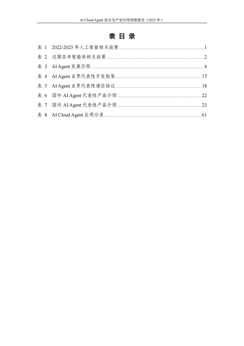 AI Cloud Agent技术及产业应用洞察报告（2025年）,AI,Cloud,Agent,人工智能,AI Cloud Agent,人工智能,第8张