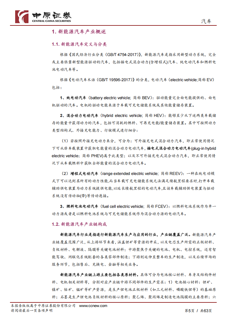 汽车行业深度分析：新能源汽车产业链分析及河南省概况,新能源汽车,产业链,新能源汽车,产业链,第5张