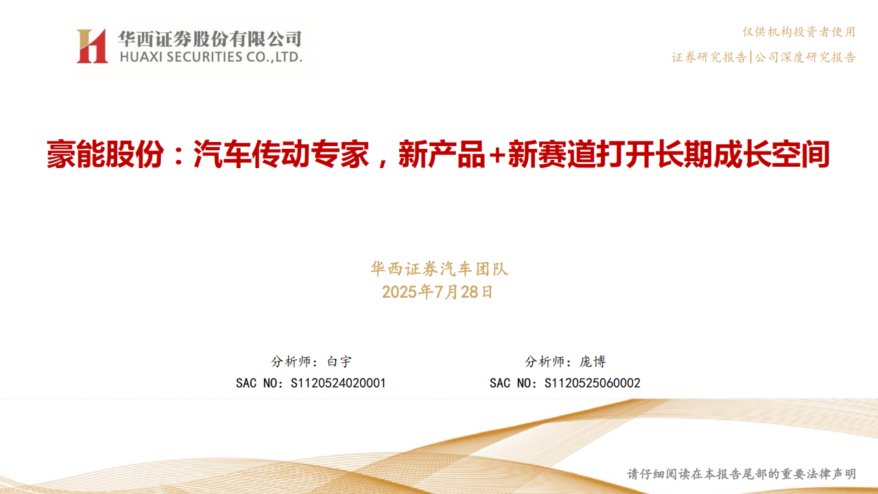豪能股份研究报告：汽车传动专家，新产品+新赛道打开长期成长空间,豪能股份,汽车,传动,豪能股份,汽车,传动,第1张
