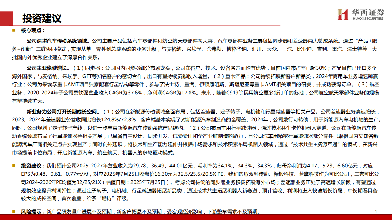 豪能股份研究报告：汽车传动专家，新产品+新赛道打开长期成长空间,豪能股份,汽车,传动,豪能股份,汽车,传动,第2张