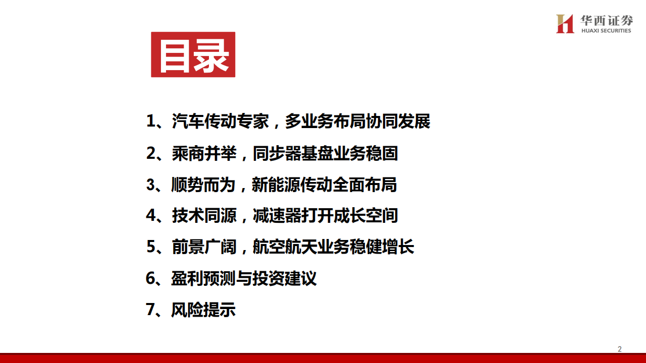 豪能股份研究报告：汽车传动专家，新产品+新赛道打开长期成长空间,豪能股份,汽车,传动,豪能股份,汽车,传动,第3张