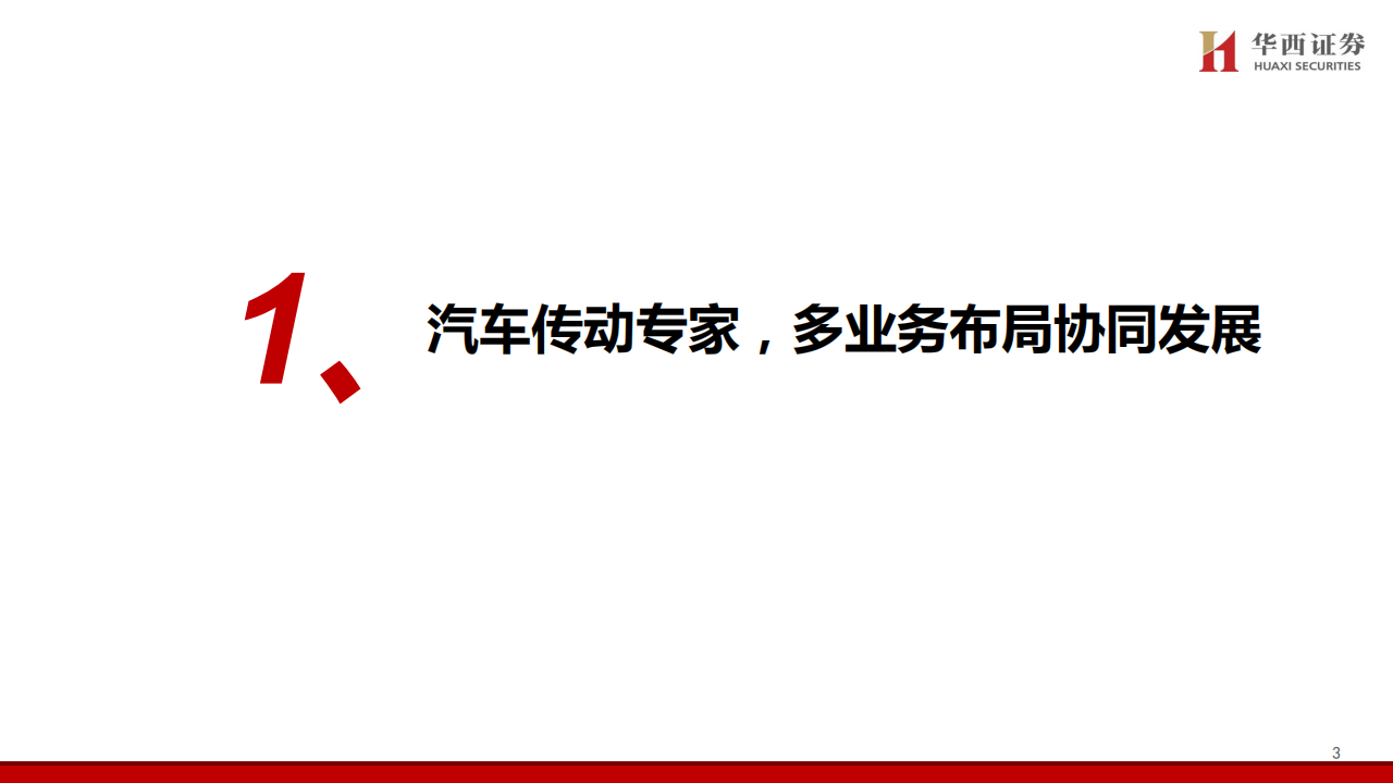 豪能股份研究报告：汽车传动专家，新产品+新赛道打开长期成长空间,豪能股份,汽车,传动,豪能股份,汽车,传动,第4张