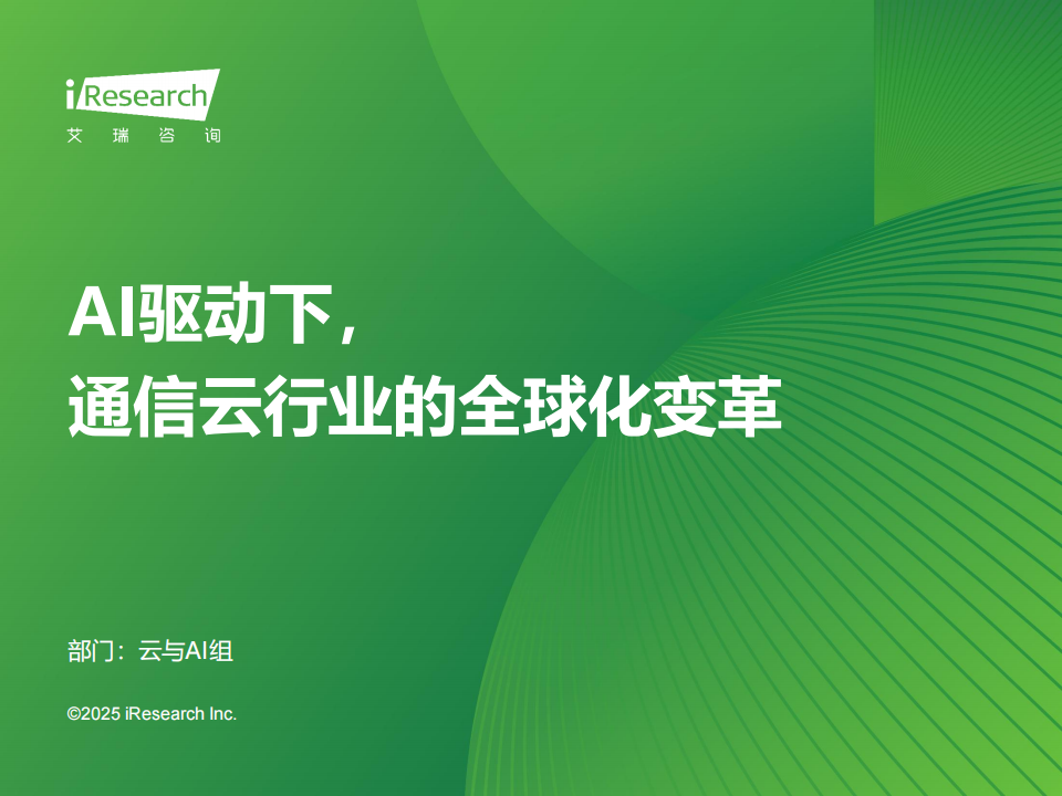 艾瑞咨询：2025年AI驱动下通信云行业的全球化变革,AI,通信,AI,通信,第1张