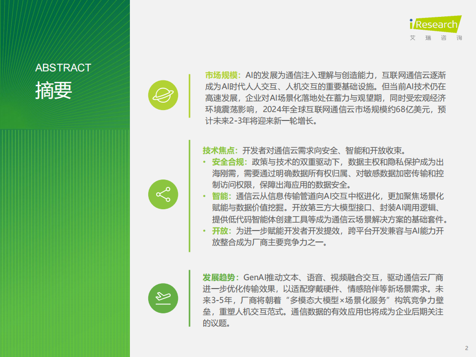 艾瑞咨询：2025年AI驱动下通信云行业的全球化变革,AI,通信,AI,通信,第2张
