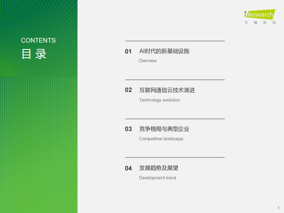 艾瑞咨询：2025年AI驱动下通信云行业的全球化变革,AI,通信,AI,通信,第3张