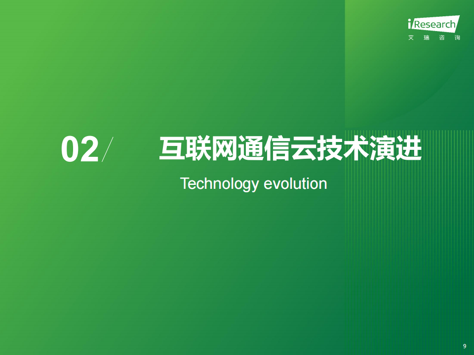 艾瑞咨询：2025年AI驱动下通信云行业的全球化变革,AI,通信,AI,通信,第9张