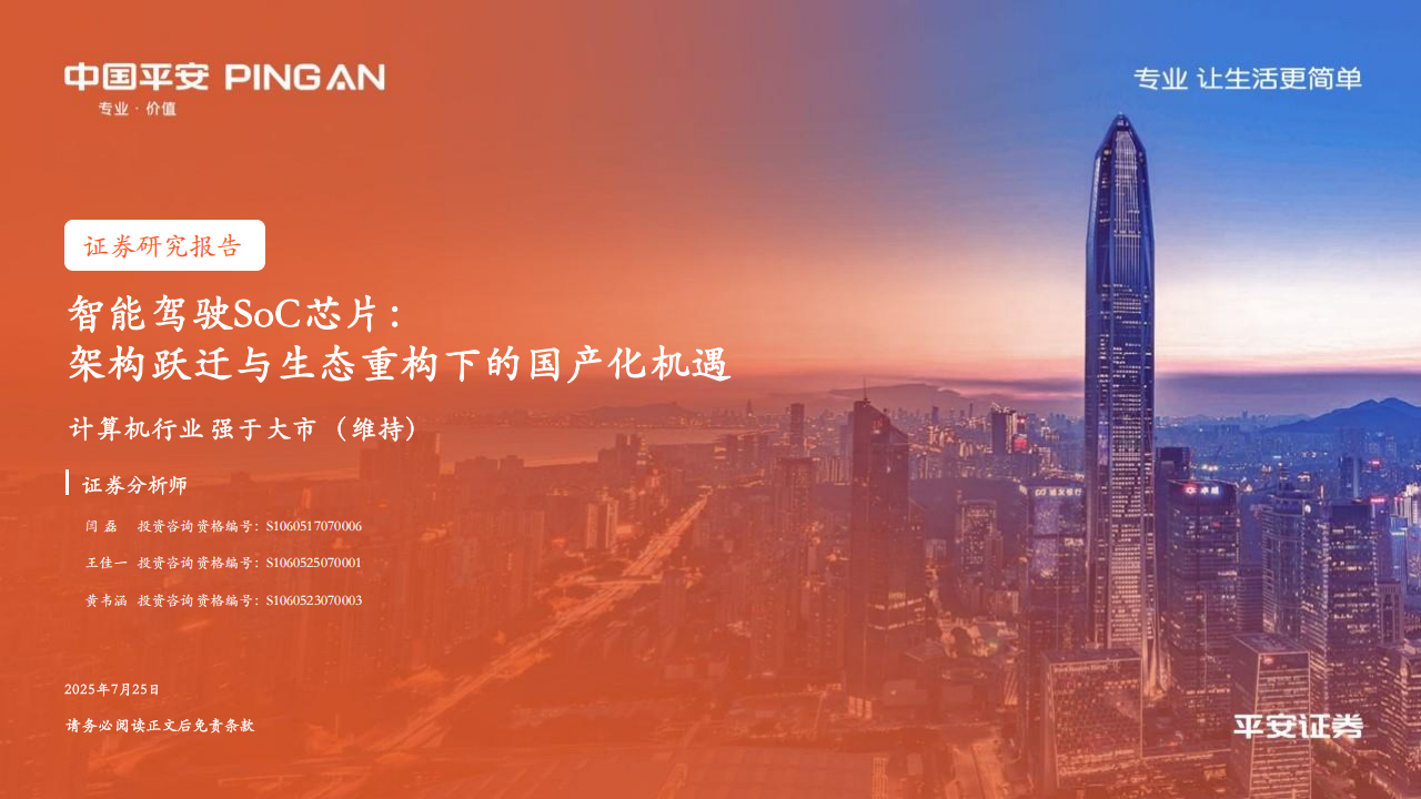 智能驾驶SoC芯片行业专题报告：架构跃迁与生态重构下的国产化机遇,智能驾驶,SoC,芯片,智能驾驶,SoC,芯片,第1张