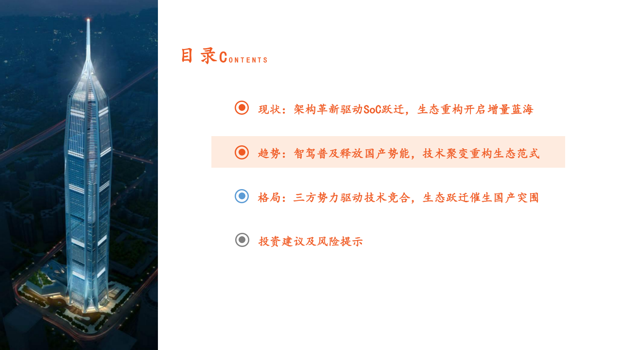 智能驾驶SoC芯片行业专题报告：架构跃迁与生态重构下的国产化机遇,智能驾驶,SoC,芯片,智能驾驶,SoC,芯片,第9张