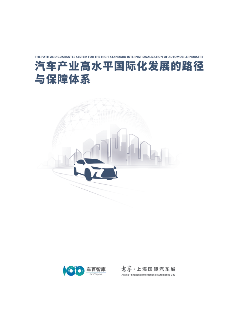 2025年汽车产业高水平国际化发展的路径与保障体系报告,汽车,汽车,第1张