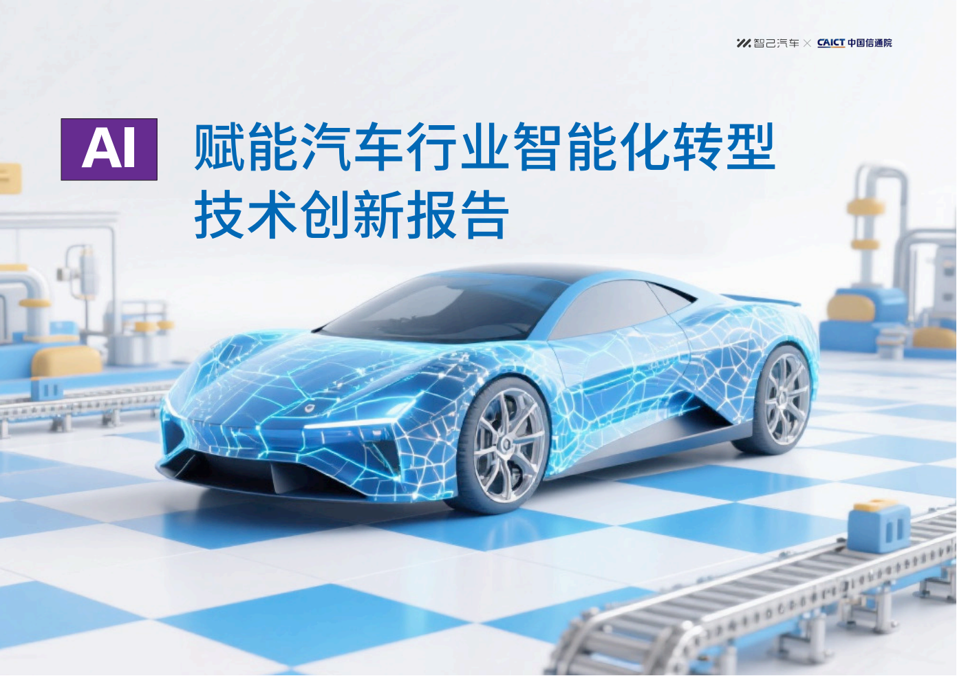 AI赋能汽车行业智能化转型技术创新报告-智己汽车,AI,汽车,智能化,AI,汽车,智能化,第1张