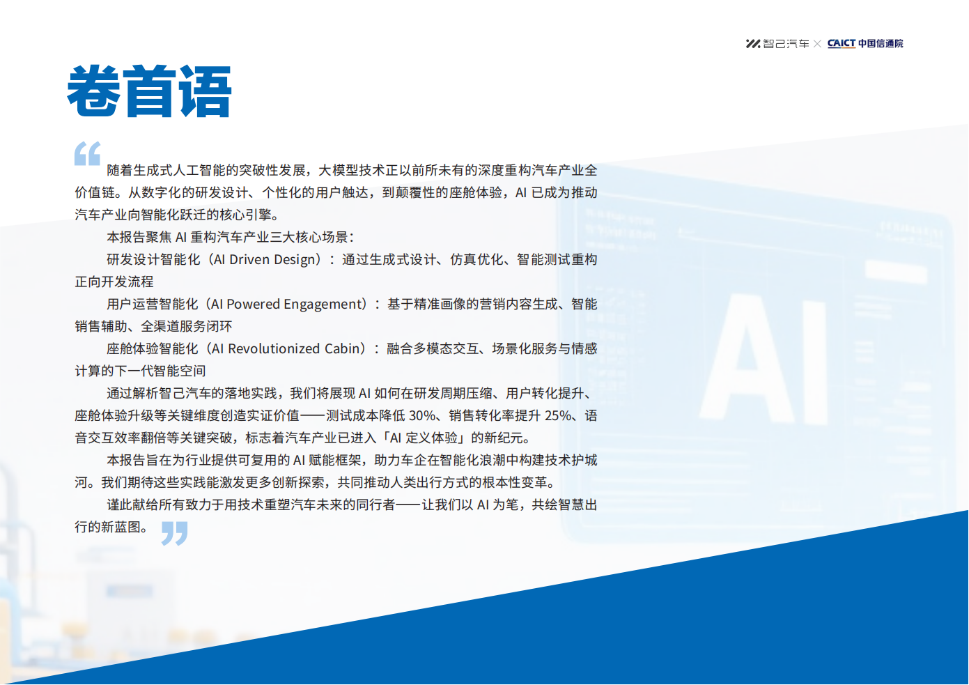 AI赋能汽车行业智能化转型技术创新报告-智己汽车,AI,汽车,智能化,AI,汽车,智能化,第3张