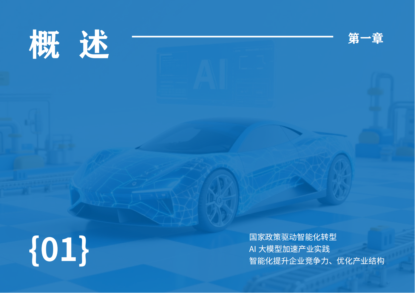 AI赋能汽车行业智能化转型技术创新报告-智己汽车,AI,汽车,智能化,AI,汽车,智能化,第6张