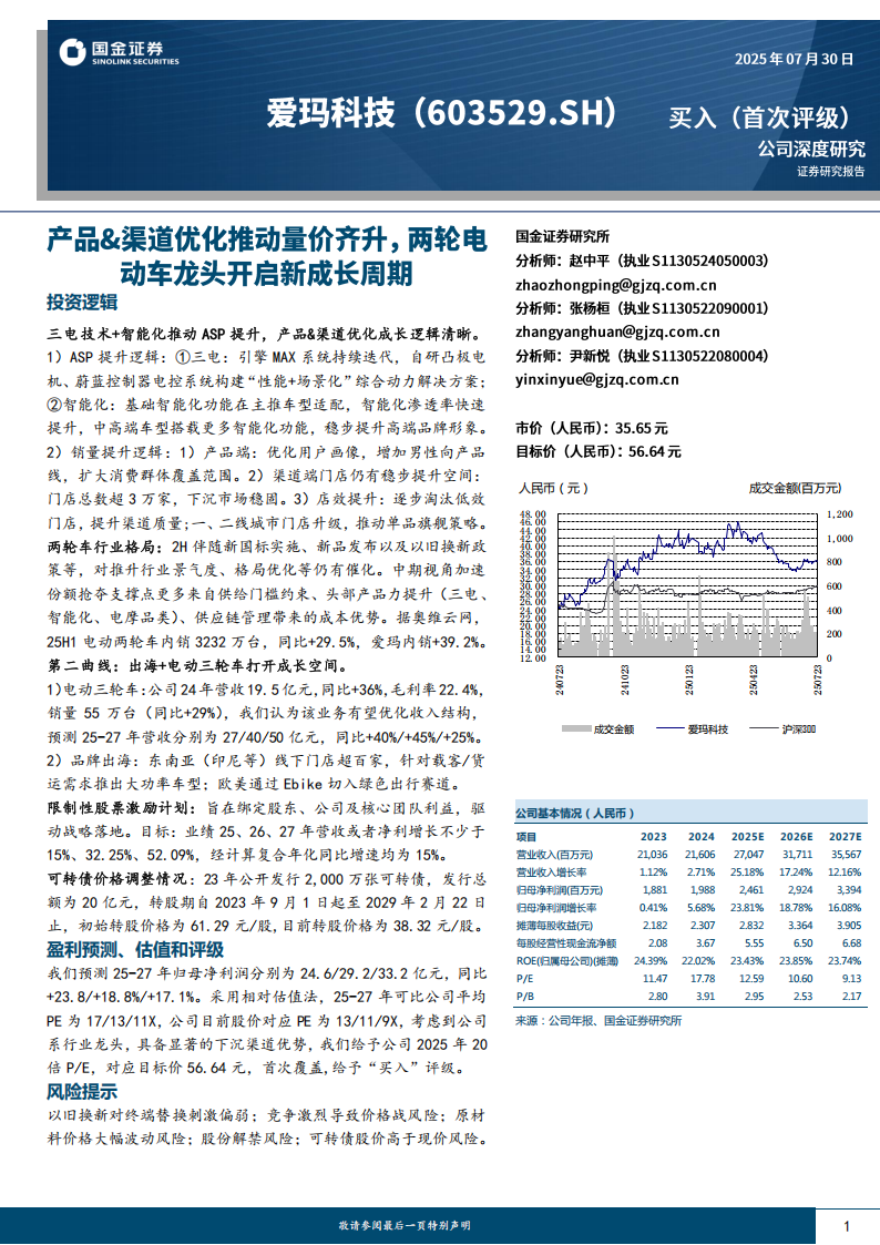 爱玛科技研究报告：产品&渠道优化推动量价齐升，两轮电动车龙头开启新成长周期,爱玛科技,两轮电动车,爱玛科技,两轮电动车,第1张