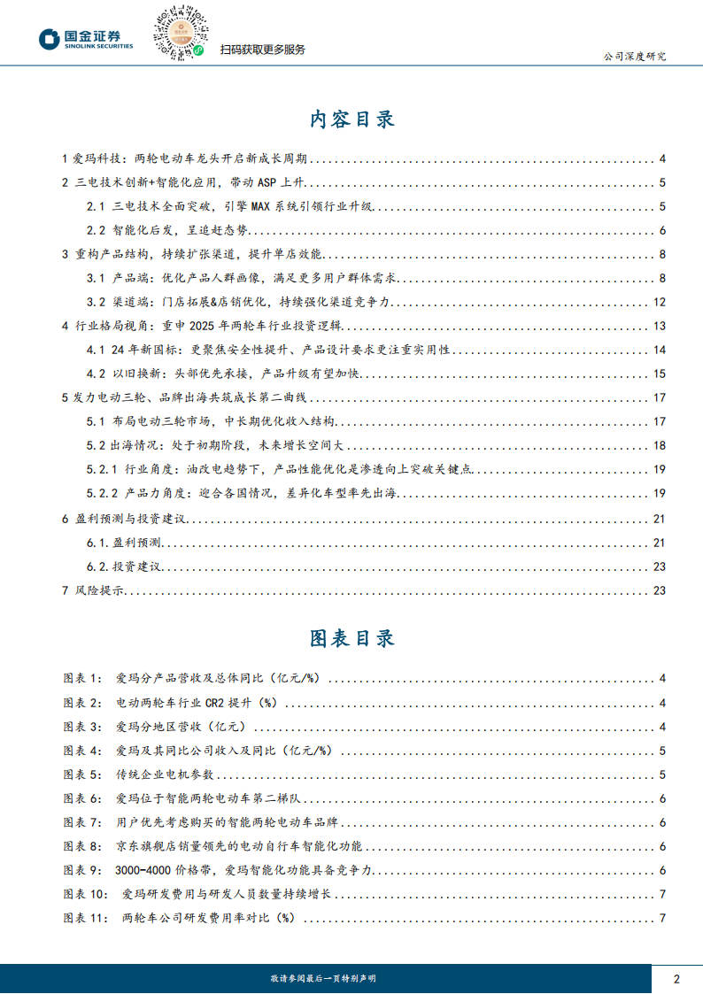 爱玛科技研究报告：产品&渠道优化推动量价齐升，两轮电动车龙头开启新成长周期,爱玛科技,两轮电动车,爱玛科技,两轮电动车,第2张