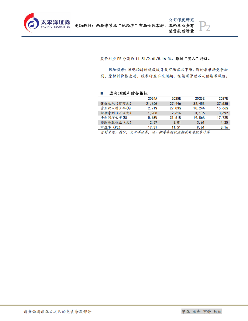 爱玛科技研究报告：两轮车紧抓“她经济”布局女性客群，三轮车业务有望贡献新增量,爱玛科技,两轮车,三轮车,爱玛科技,两轮车,三轮车,第2张