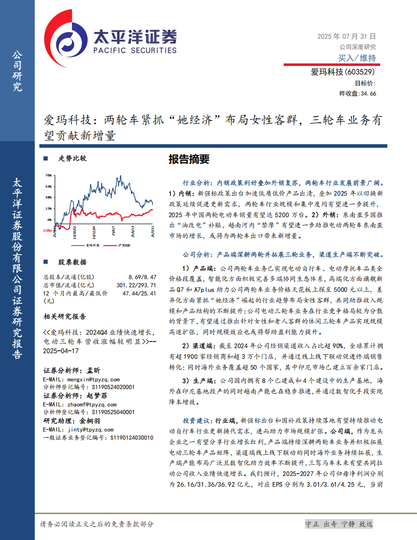爱玛科技研究报告：两轮车紧抓“她经济”布局女性客群，三轮车业务有望贡献新增量,爱玛科技,两轮车,三轮车,爱玛科技,两轮车,三轮车,第1张