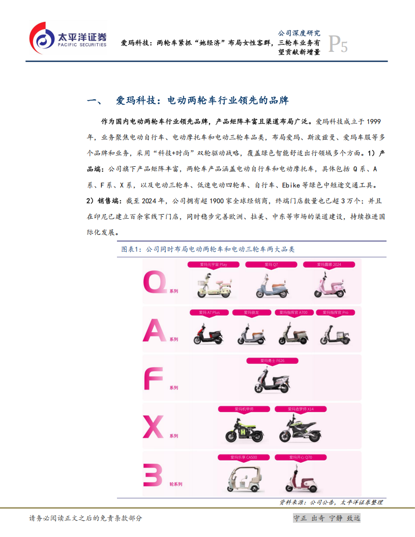 爱玛科技研究报告：两轮车紧抓“她经济”布局女性客群，三轮车业务有望贡献新增量,爱玛科技,两轮车,三轮车,爱玛科技,两轮车,三轮车,第5张