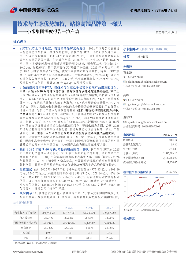 小米集团研究报告：汽车篇，技术与生态优势加持，站稳高端品牌第一梯队,小米集团,汽车,小米集团,汽车,第1张