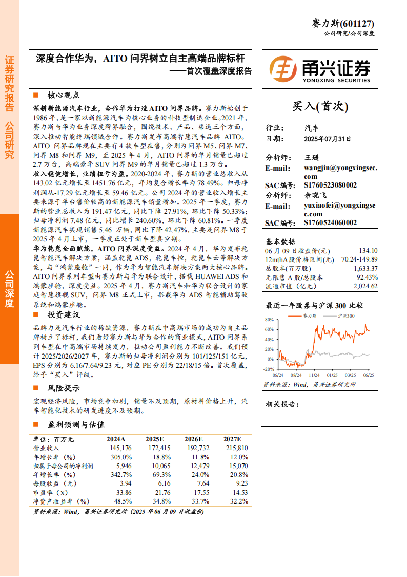 赛力斯研究报告：深度合作华为，AITO问界树立自主高端品牌标杆,赛力斯,华为,AITO,问界,赛力斯,华为,AITO,问界,第1张