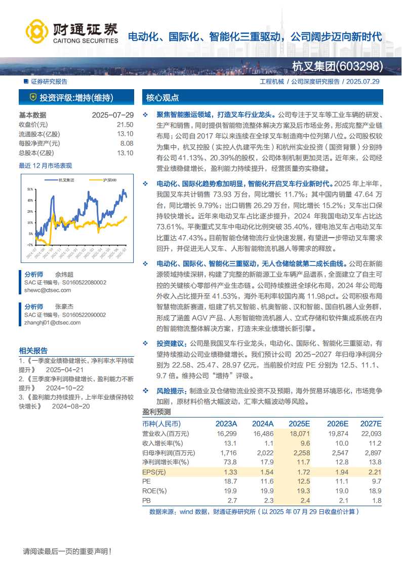 杭叉集团研究报告：电动化、国际化、智能化三重驱动，公司阔步迈向新时代,杭叉集团,电动化,国际化,智能化,杭叉集团,电动化,国际化,智能化,第1张