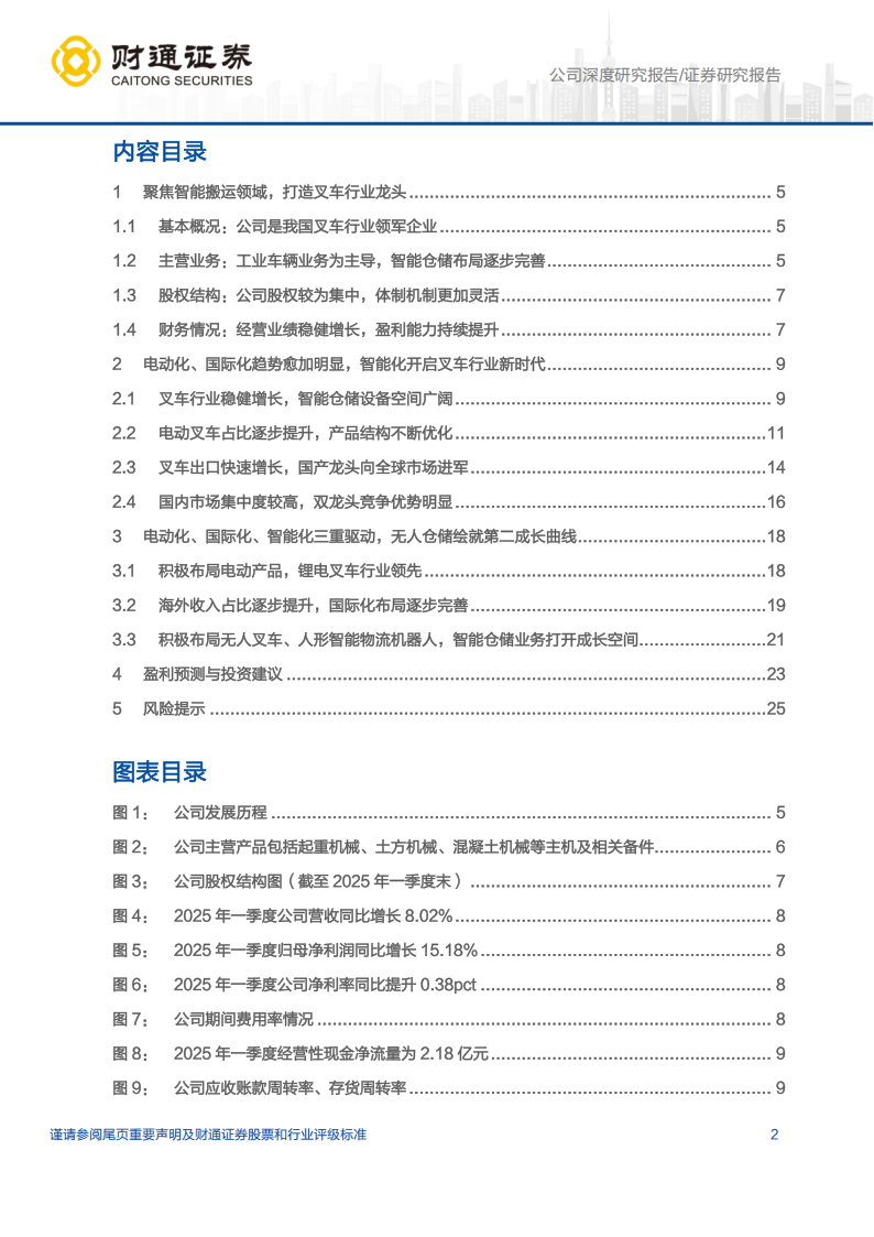 杭叉集团研究报告：电动化、国际化、智能化三重驱动，公司阔步迈向新时代,杭叉集团,电动化,国际化,智能化,杭叉集团,电动化,国际化,智能化,第2张