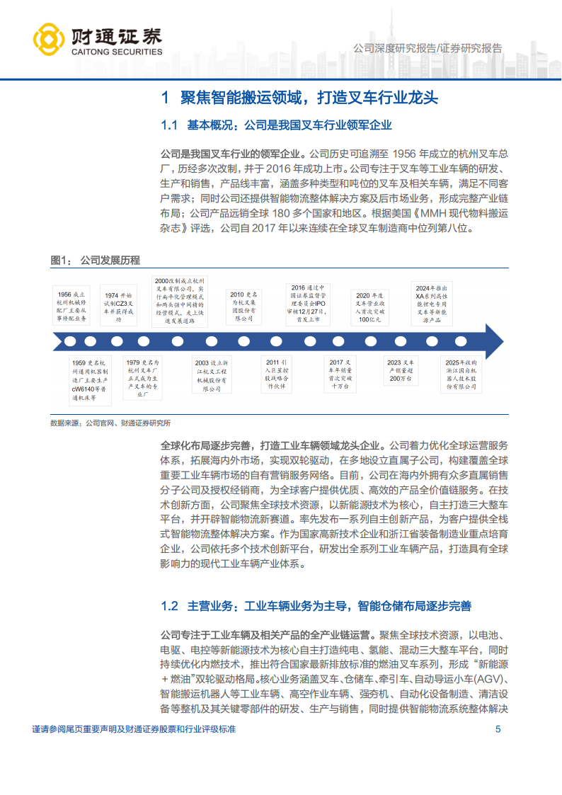 杭叉集团研究报告：电动化、国际化、智能化三重驱动，公司阔步迈向新时代,杭叉集团,电动化,国际化,智能化,杭叉集团,电动化,国际化,智能化,第5张