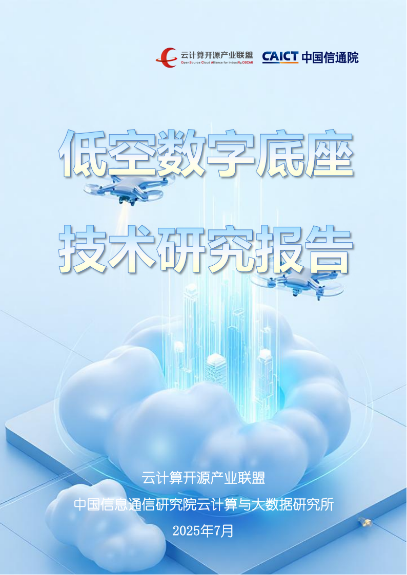 2025低空数字底座技术研究报告,低空经济,低空经济,第1张