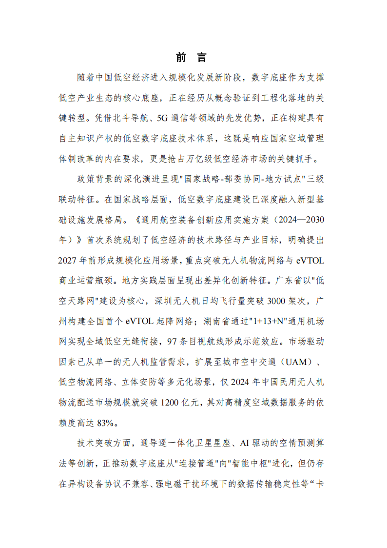 2025低空数字底座技术研究报告,低空经济,低空经济,第4张