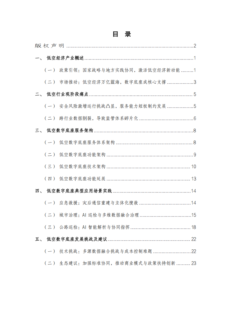 2025低空数字底座技术研究报告,低空经济,低空经济,第6张