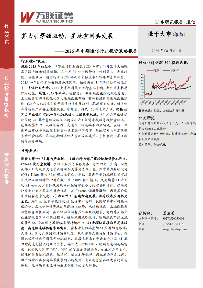 2025年中期通信行业投资策略报告：算力引擎强驱动，星地空网共发展,通信,通信,第1张