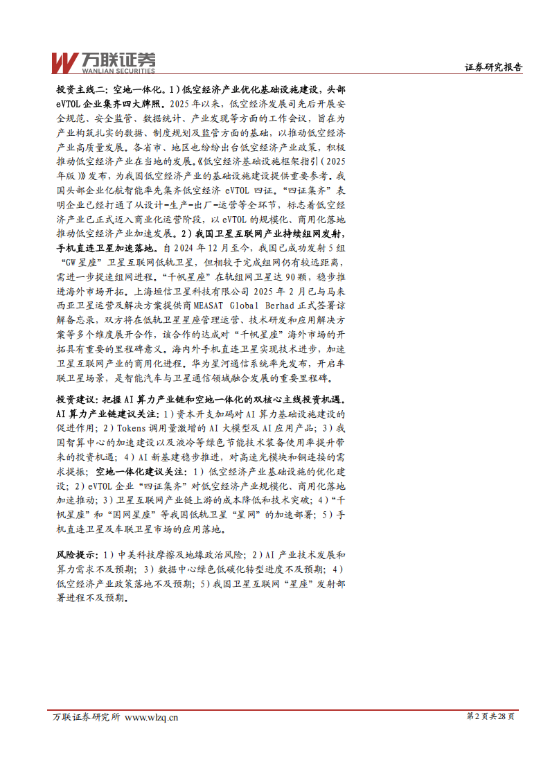 2025年中期通信行业投资策略报告：算力引擎强驱动，星地空网共发展,通信,通信,第2张