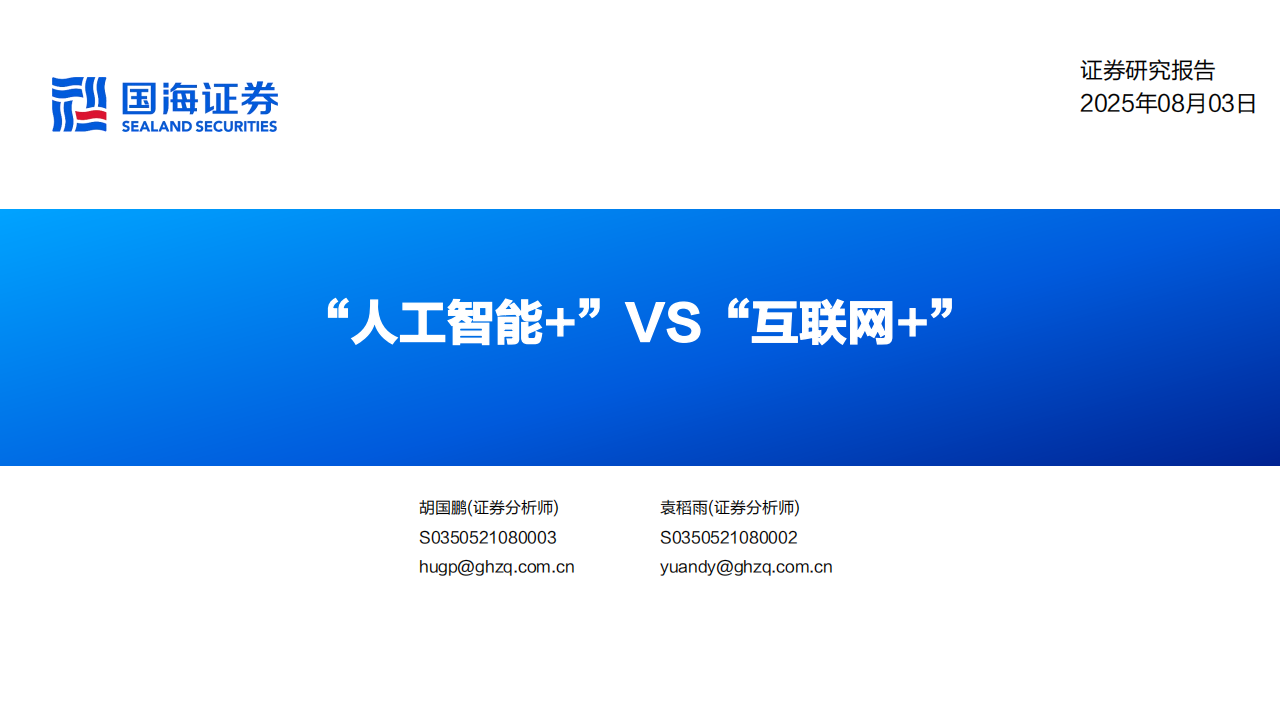 AI行业分析：“人工智能+”VS“互联网+”,人工智能,人工智能,第1张