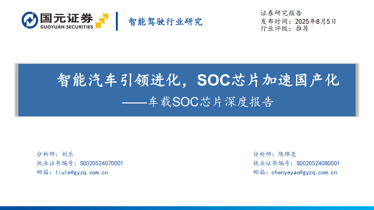 车载SOC芯片行业深度报告：智能汽车引领进化，SOC芯片加速国产化,SOC,芯片,智能汽车,SOC,芯片,智能汽车,第1张