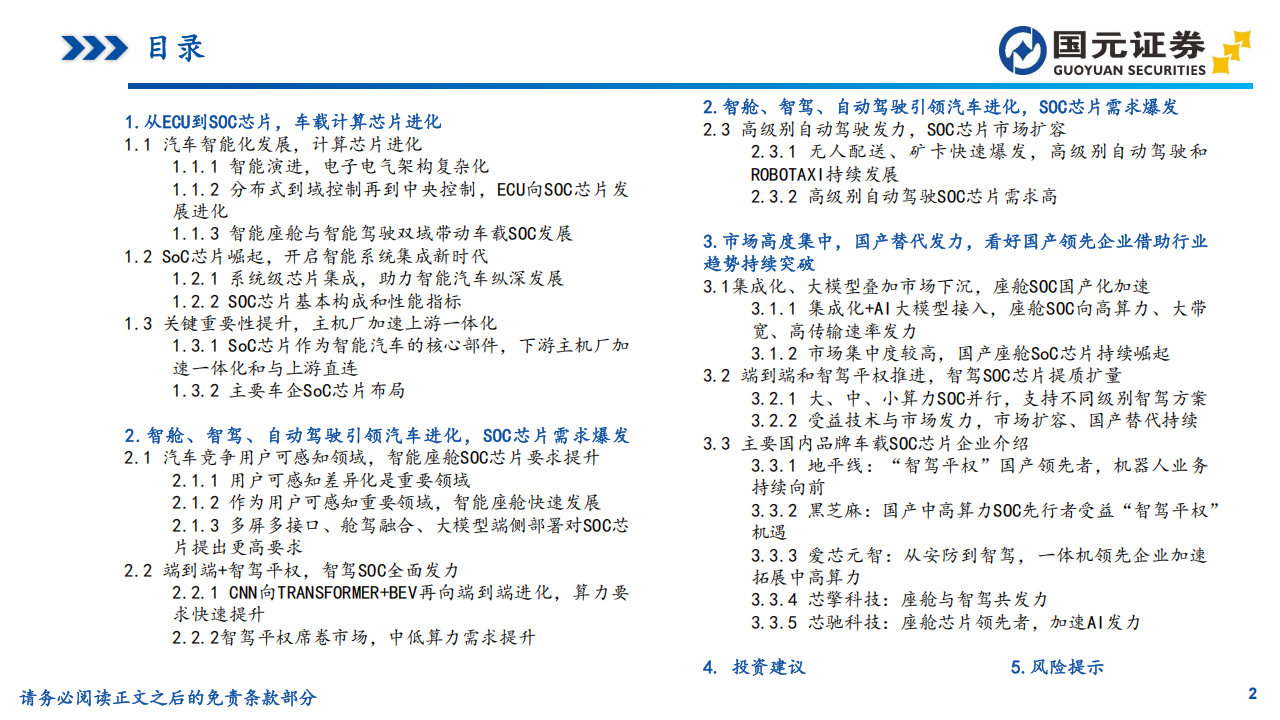 车载SOC芯片行业深度报告：智能汽车引领进化，SOC芯片加速国产化,SOC,芯片,智能汽车,SOC,芯片,智能汽车,第2张