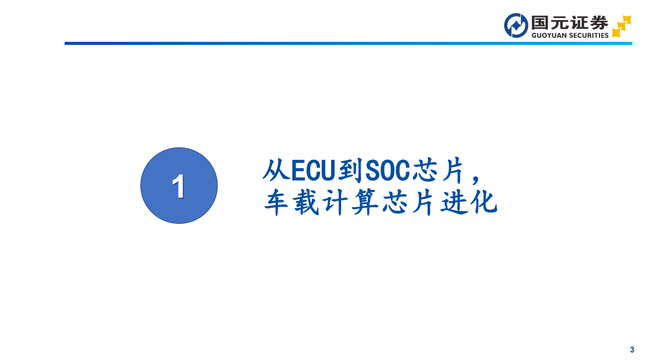 车载SOC芯片行业深度报告：智能汽车引领进化，SOC芯片加速国产化,SOC,芯片,智能汽车,SOC,芯片,智能汽车,第3张