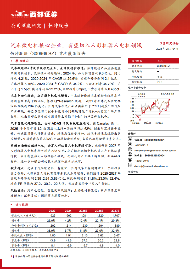 恒帅股份研究报告：汽车微电机核心企业，有望切入人形机器人电机领域,恒帅股份,汽车,微电机,人形机器人,恒帅股份,汽车,微电机,人形机器人,第1张