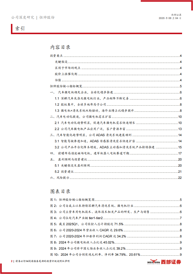 恒帅股份研究报告：汽车微电机核心企业，有望切入人形机器人电机领域,恒帅股份,汽车,微电机,人形机器人,恒帅股份,汽车,微电机,人形机器人,第2张