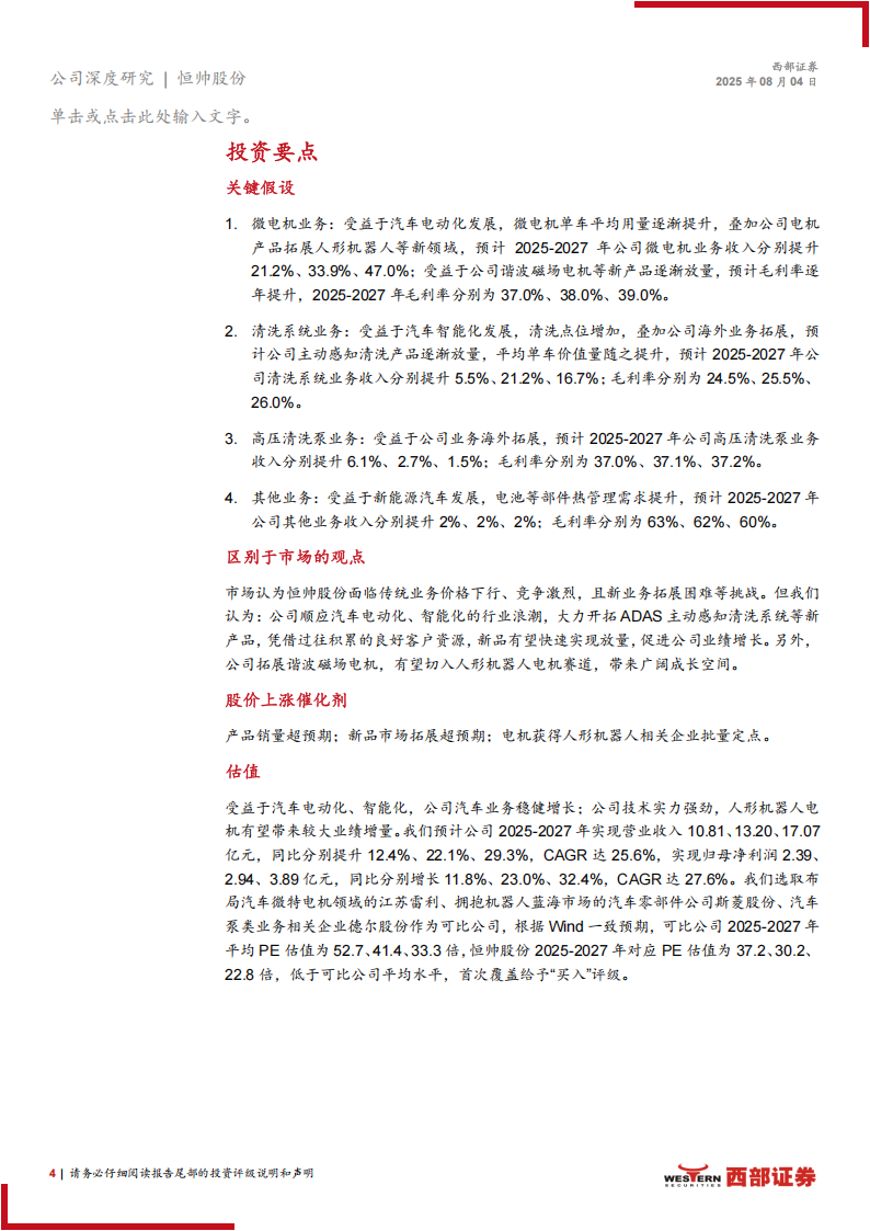 恒帅股份研究报告：汽车微电机核心企业，有望切入人形机器人电机领域,恒帅股份,汽车,微电机,人形机器人,恒帅股份,汽车,微电机,人形机器人,第4张