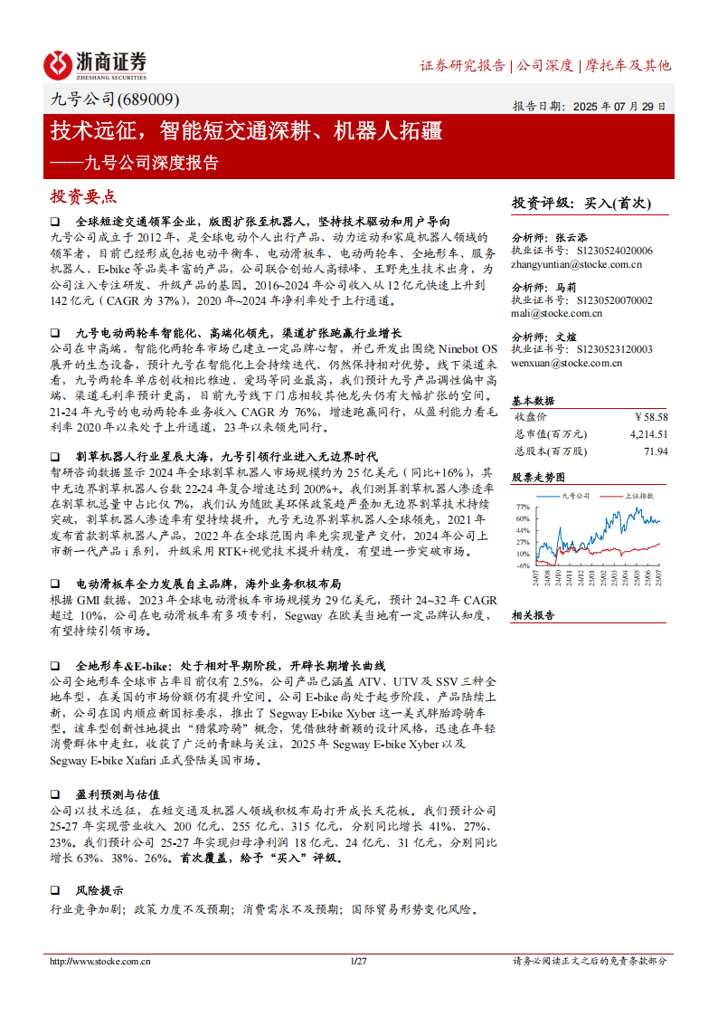 九号公司研究报告：技术远征，智能短交通深耕、机器人拓疆,九号公司,机器人,九号公司,机器人,第1张