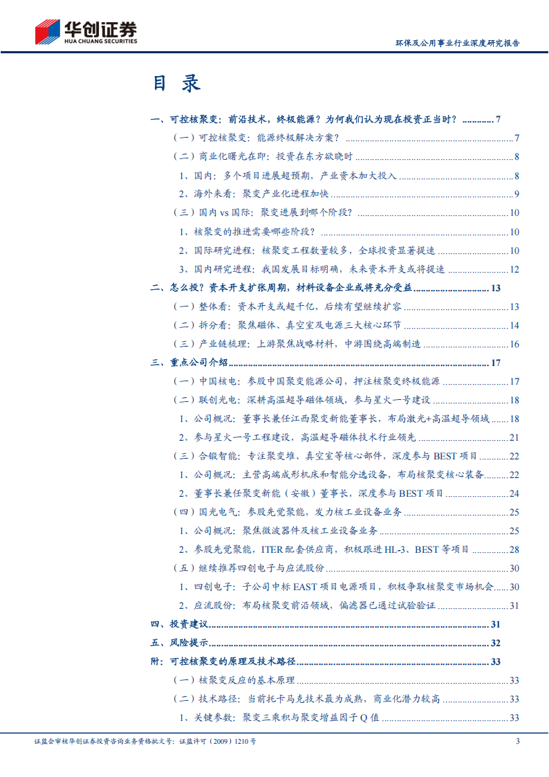 可控核聚变系列研究：终极能源？投资在东方欲晓时,可控核聚变,新能源,可控核聚变,新能源,第3张