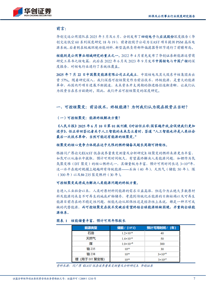 可控核聚变系列研究：终极能源？投资在东方欲晓时,可控核聚变,新能源,可控核聚变,新能源,第7张