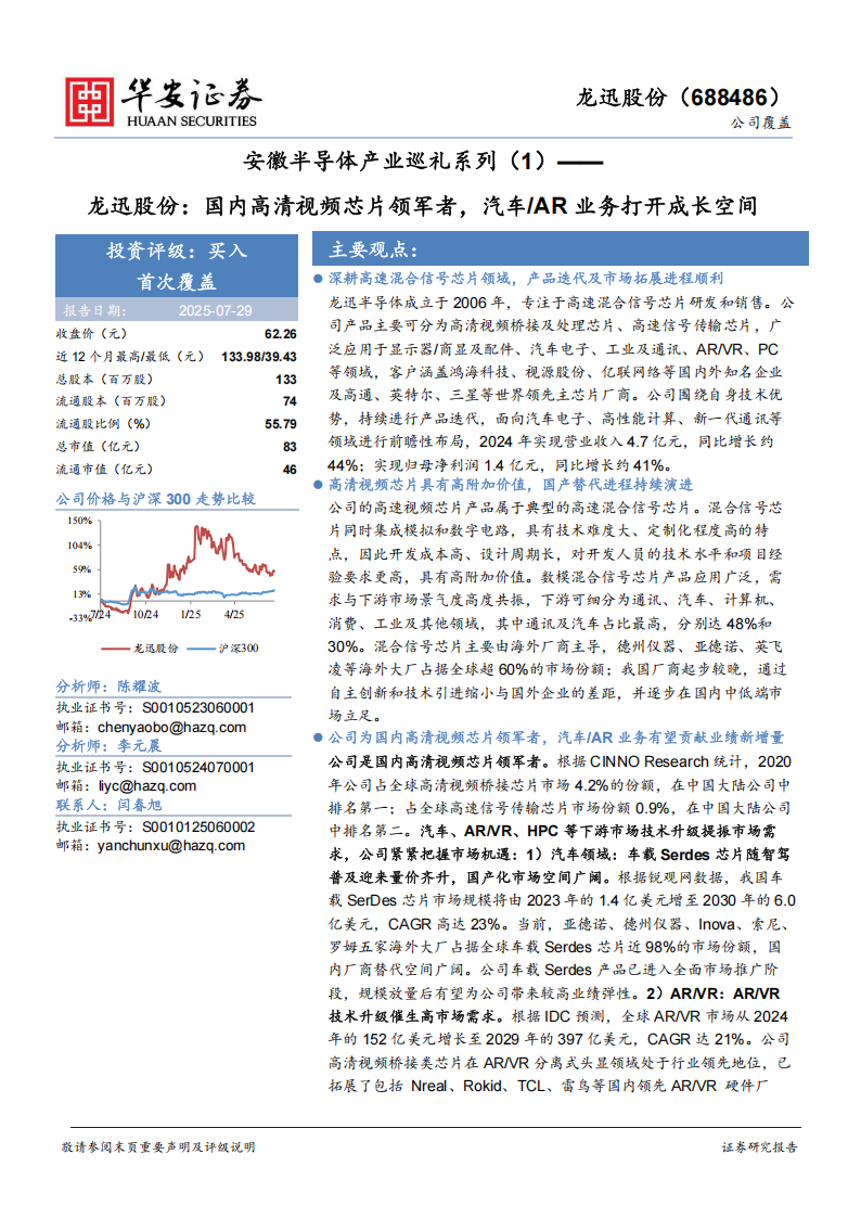 龙迅股份研究报告：国内高清视频芯片领军者，汽车AR业务打开成长空间,龙迅股份,高清视频芯片,汽车,AR,龙迅股份,高清视频芯片,汽车,AR,第1张