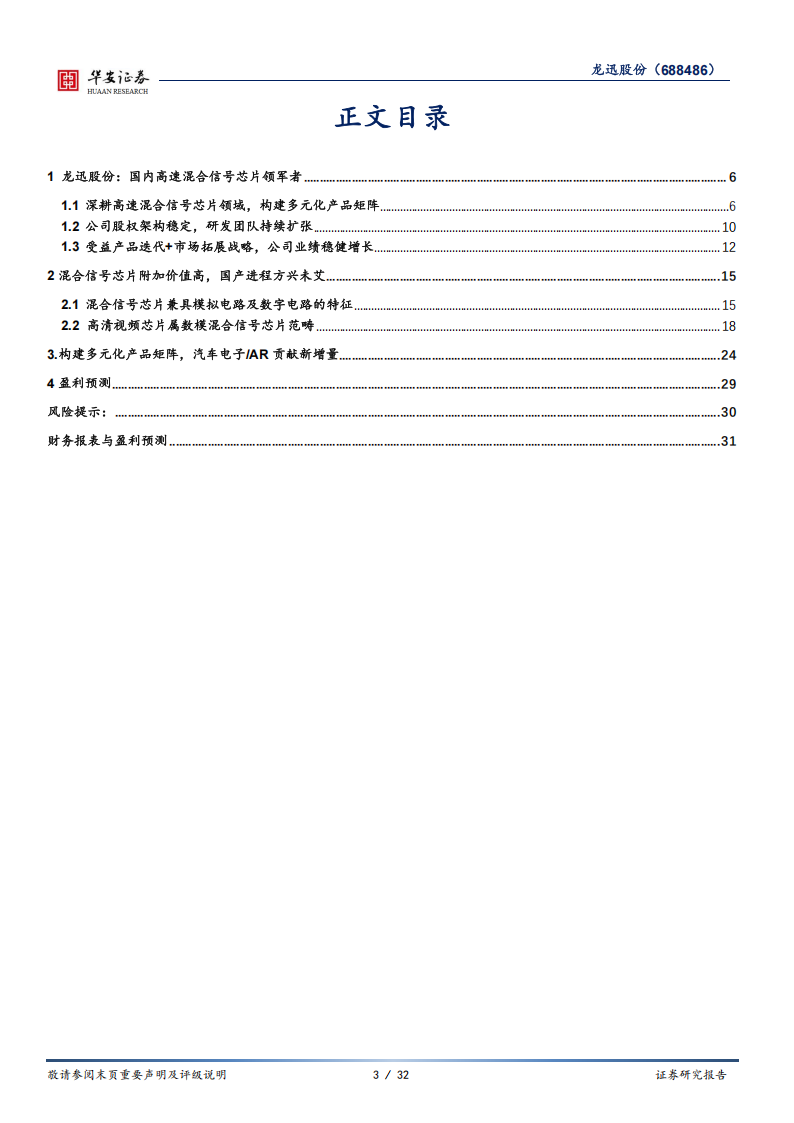 龙迅股份研究报告：国内高清视频芯片领军者，汽车AR业务打开成长空间,龙迅股份,高清视频芯片,汽车,AR,龙迅股份,高清视频芯片,汽车,AR,第3张