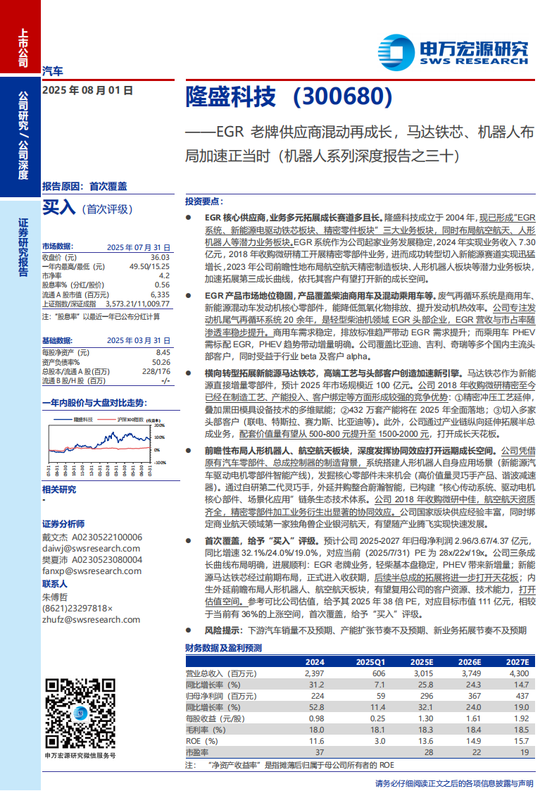 隆盛科技研究报告：EGR老牌供应商混动再成长，马达铁芯、机器人布局加速正当时（机器人系列深度报告之三十）,隆盛科技,供应商,混动,马达铁芯,机器人,隆盛科技,供应商,混动,马达铁芯,机器人,第1张