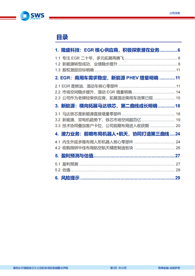 隆盛科技研究报告：EGR老牌供应商混动再成长，马达铁芯、机器人布局加速正当时（机器人系列深度报告之三十）,隆盛科技,供应商,混动,马达铁芯,机器人,隆盛科技,供应商,混动,马达铁芯,机器人,第3张
