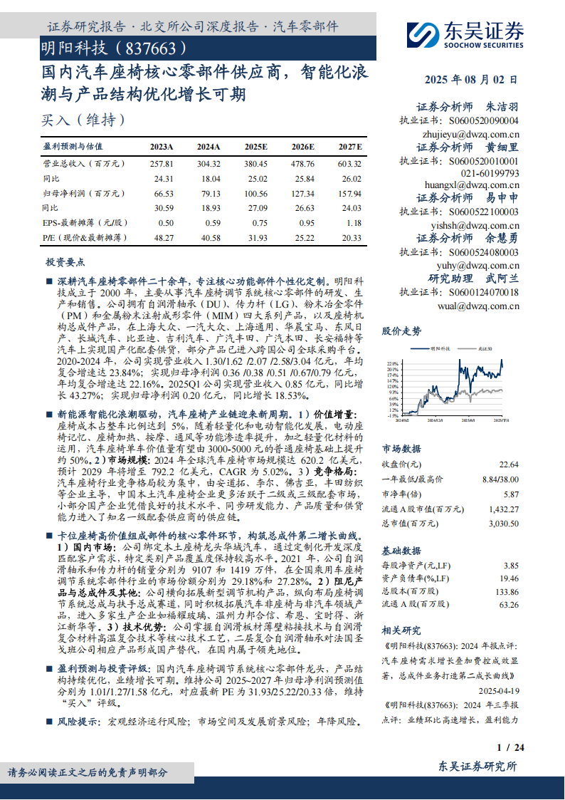 明阳科技研究报告：国内汽车座椅核心零部件供应商，智能化浪潮与产品结构优化增长可期,明阳科技,汽车,座椅,零部件,供应商,智能化,明阳科技,汽车,座椅,零部件,供应商,智能化,第1张