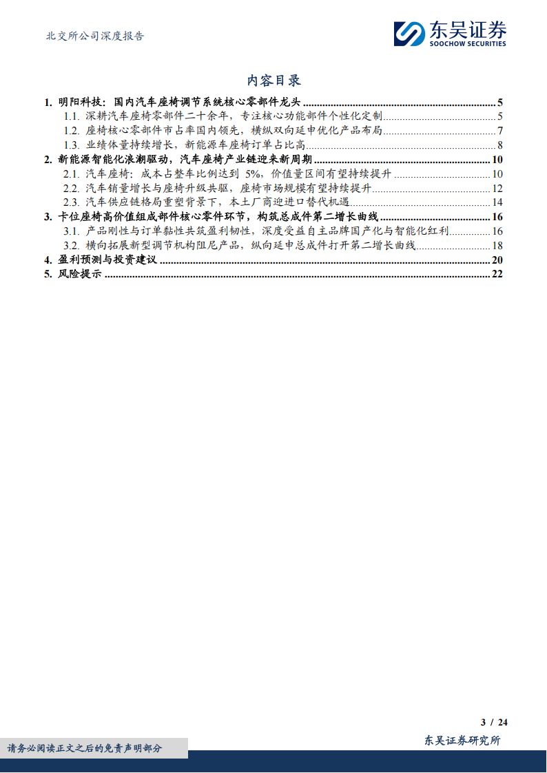 明阳科技研究报告：国内汽车座椅核心零部件供应商，智能化浪潮与产品结构优化增长可期,明阳科技,汽车,座椅,零部件,供应商,智能化,明阳科技,汽车,座椅,零部件,供应商,智能化,第2张