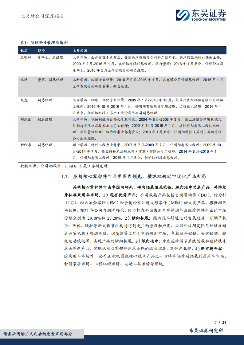 明阳科技研究报告：国内汽车座椅核心零部件供应商，智能化浪潮与产品结构优化增长可期,明阳科技,汽车,座椅,零部件,供应商,智能化,明阳科技,汽车,座椅,零部件,供应商,智能化,第6张
